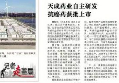 天成藥業(yè)自主研發(fā)抗癌藥獲批上市